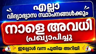 സ്കൂളുകൾക്കും കോളേജുകൾക്കും നാളെ അവധി? ഏറ്റവും പുതിയ പ്രഖ്യാപനം | Kerala School Holiday News