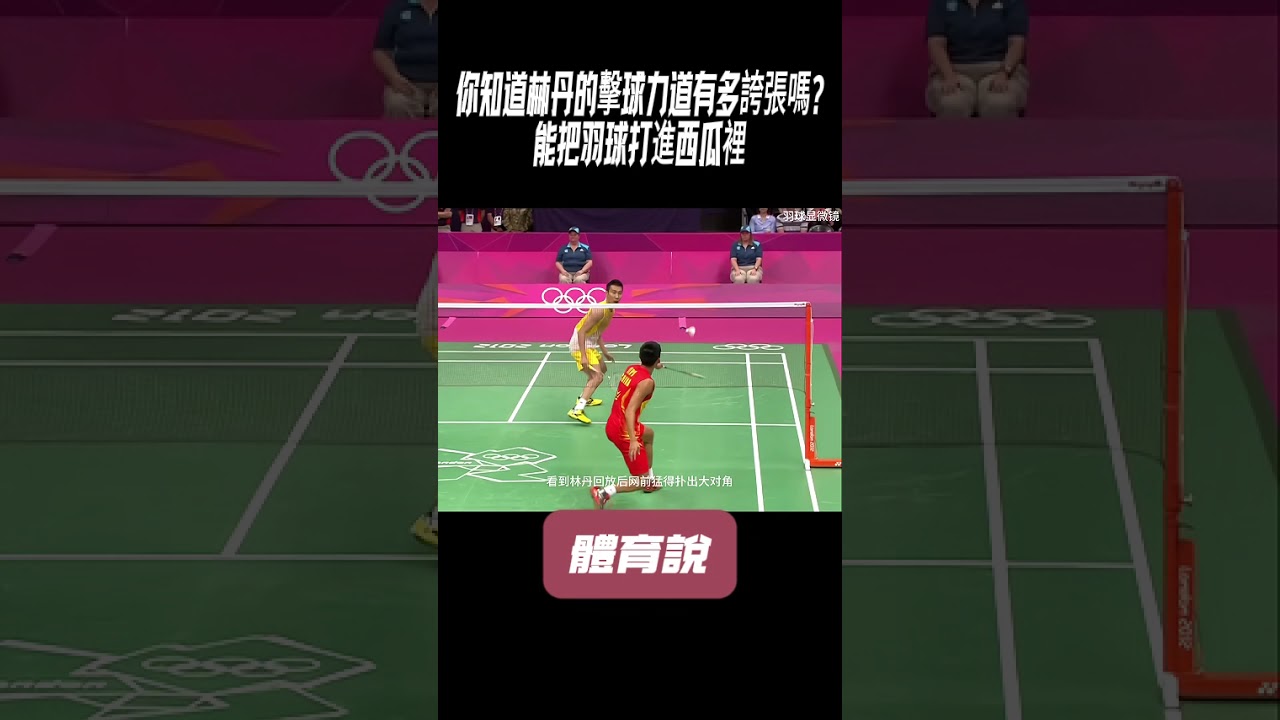 你知道林丹的擊球力道有多誇張嗎?能把羽球打進西瓜裡#兵兵球#羽毛球#體育