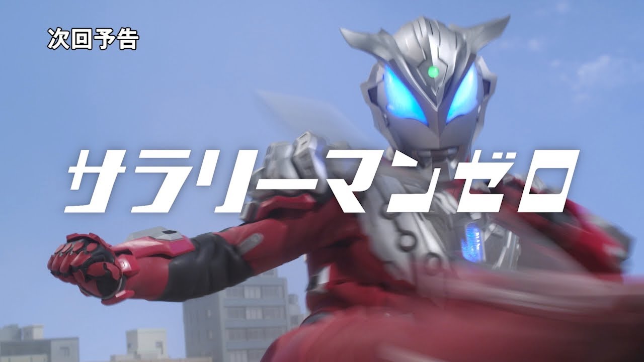 ウルトラマンゼロシリーズを見よう 中毒症状雑記