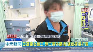 20200314中天新聞 口罩廠女員工 趕工意外斷指!總統探視打氣