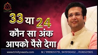 24 VS 33 कौन सा अंक देगा पैसे I Which Number is Best 24 OR 33 in NUMEROLOGY