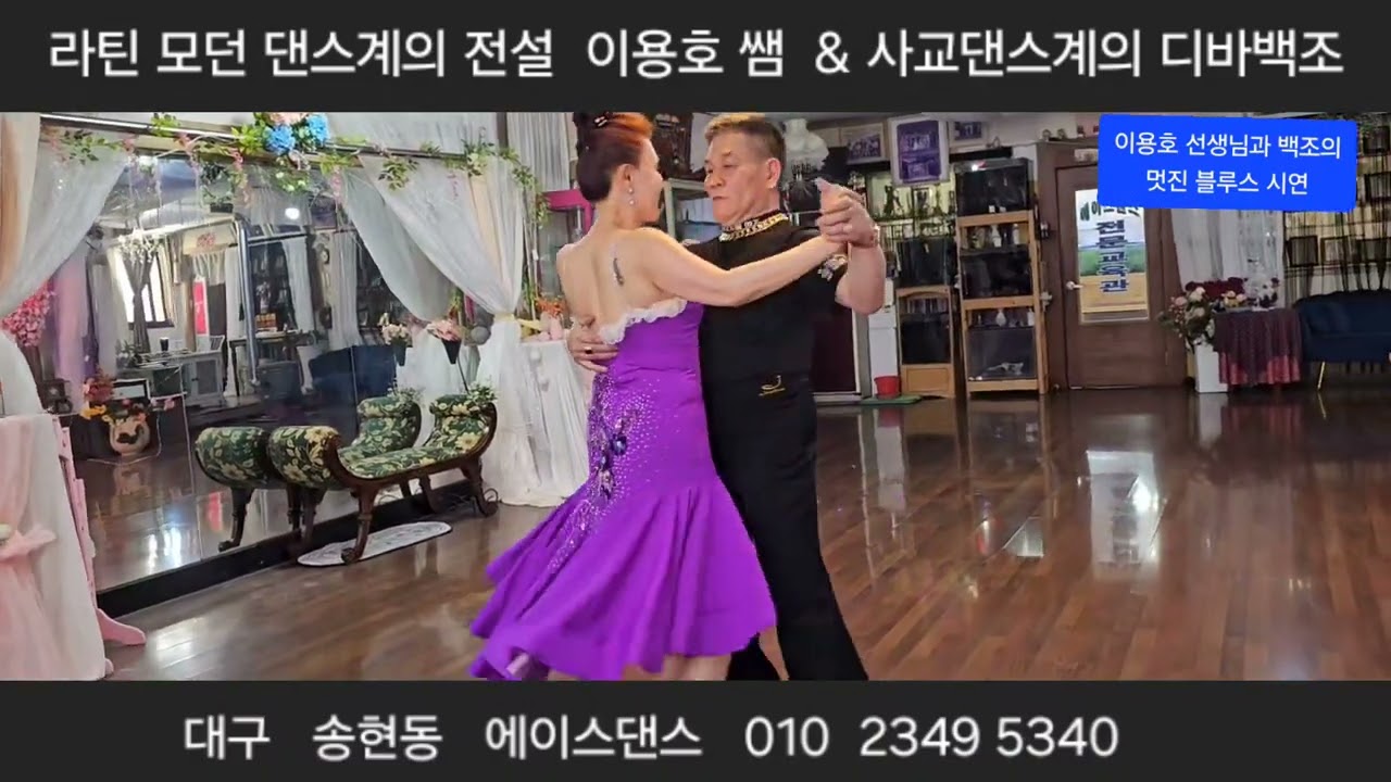 20년만에 댄스계의 거장 이용호 샘을 방문한  백조님의 멋진 블루스 시연 