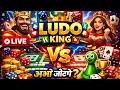 🔥 Ludo King LIVE 🔴 | Aaj Sabko Haraunga 😎 | Live Gameplay Hindi
