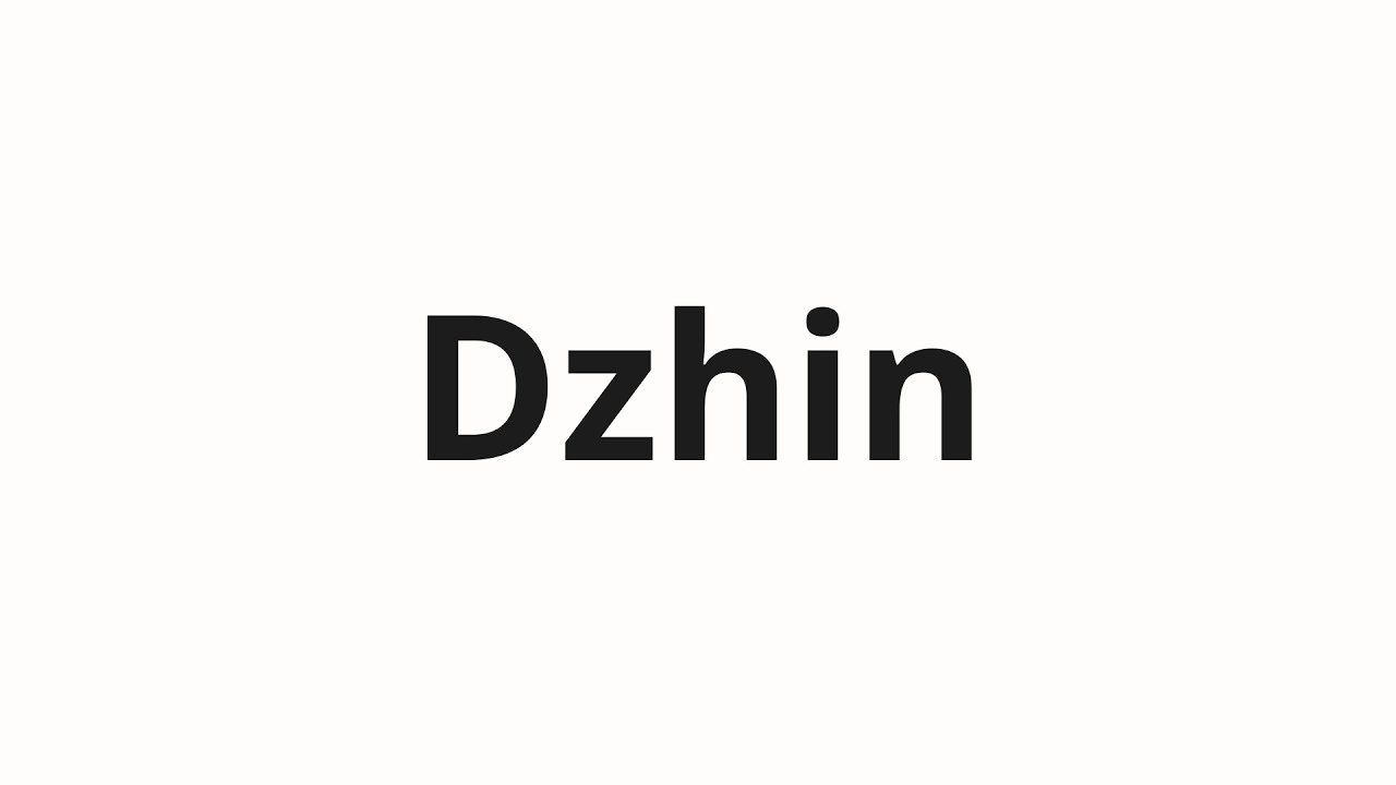 How to pronounce Dzhin | Джин (Gin in Russian)