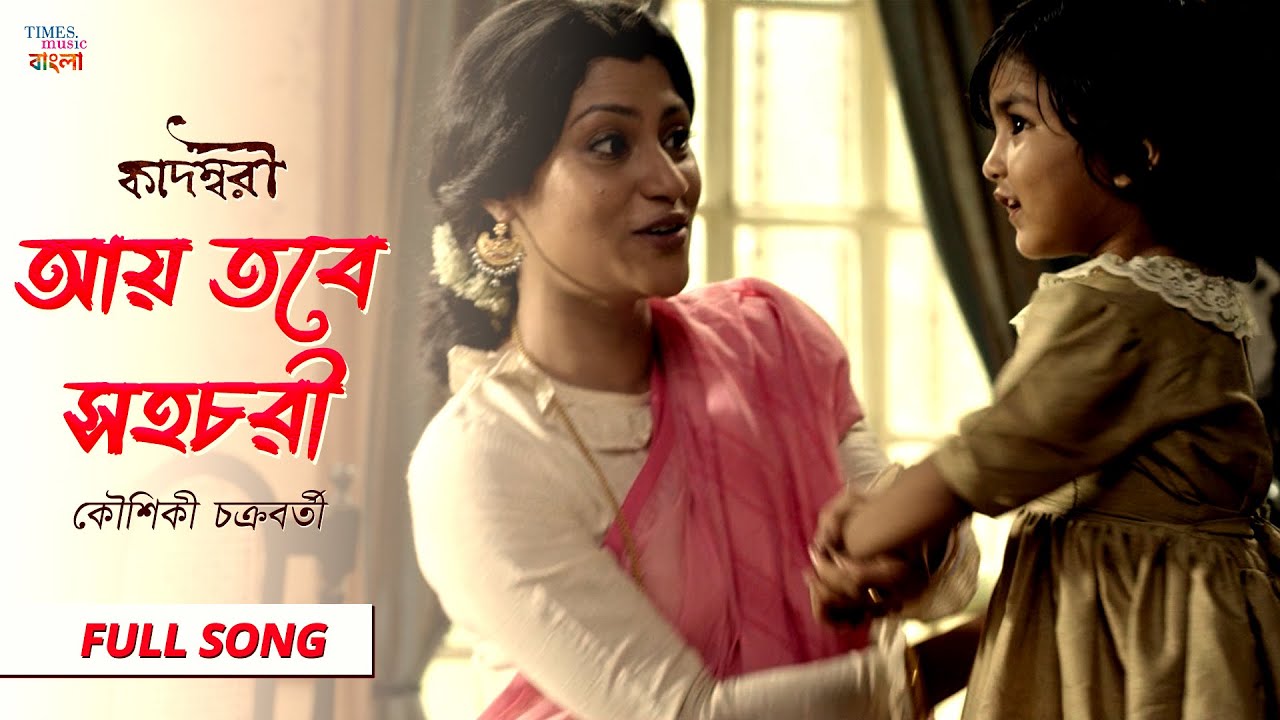 Aye Tobe Shohochori  Kaushiki Chakraborty  Full Audio  Bickram Ghosh  Kadambari  Tagore Song