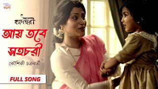 Aye Tobe Shohochori | Kaushiki Chakraborty | Full Audio | Bickram Ghosh | Kadambari | Tagore Song