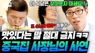 이 식당은 유명해지지 않았으면 해~♬ 유재석X조세호가 맛있게 먹으면서 맛 평가를 겁내는 이유ㅋㅋ | 유퀴즈온더블럭