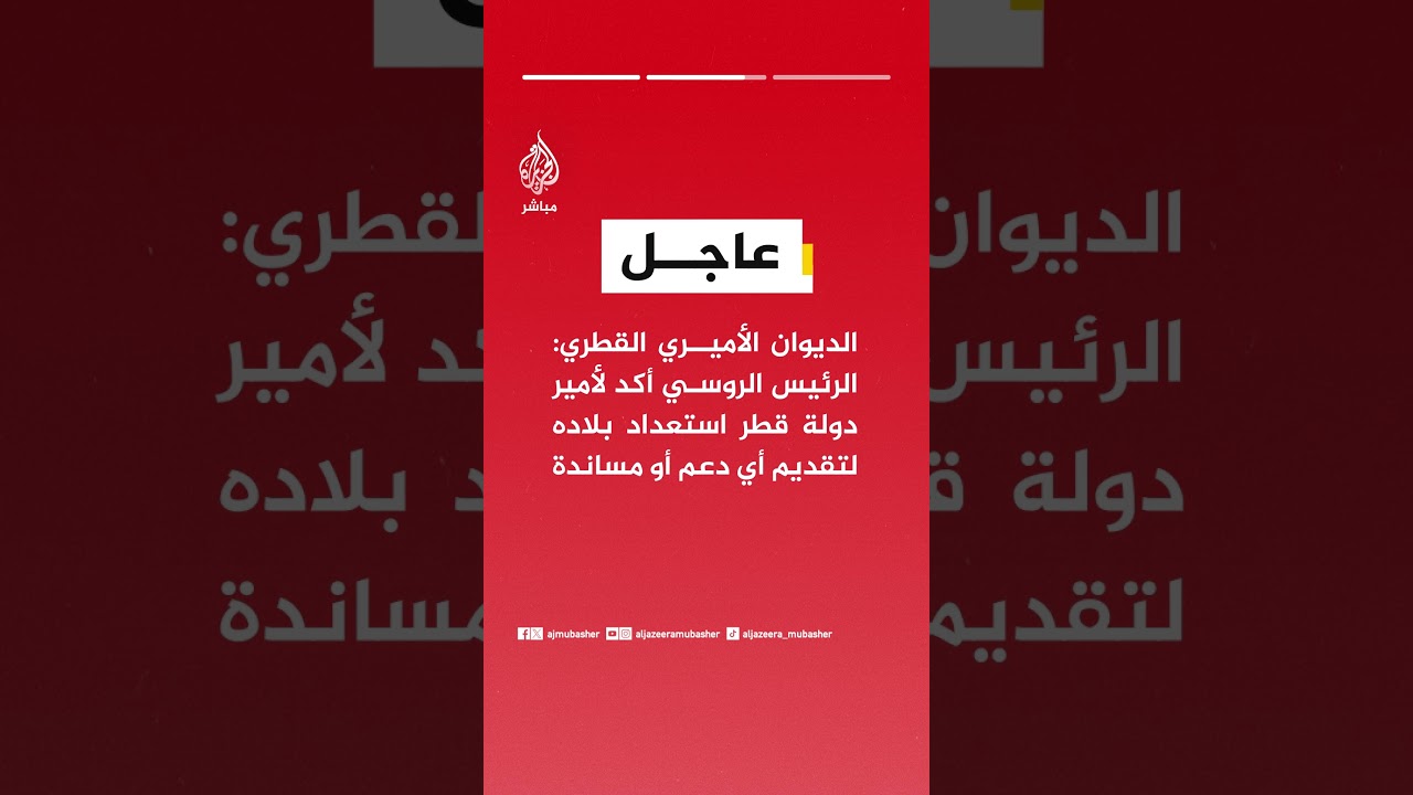 الديوان الأميري القطري: الرئيس الروسي أعرب باتصال بأمير دولة قطر عن تضامن بلاده إثر العدوان الإيراني
