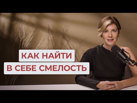 Видео: Как найти в себе СМЕЛОСТЬ к изменениям / История трансформации @dariaturchuk