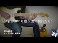 夢の途中 / セーラー服と機関銃 - 来生たかお - Guitar Cover