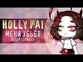 Критика-Обзор сериала "Повиновение" | ʜᴏʟʟy ᴩᴀɪ [ БС ] | GachaLife\GachaClub