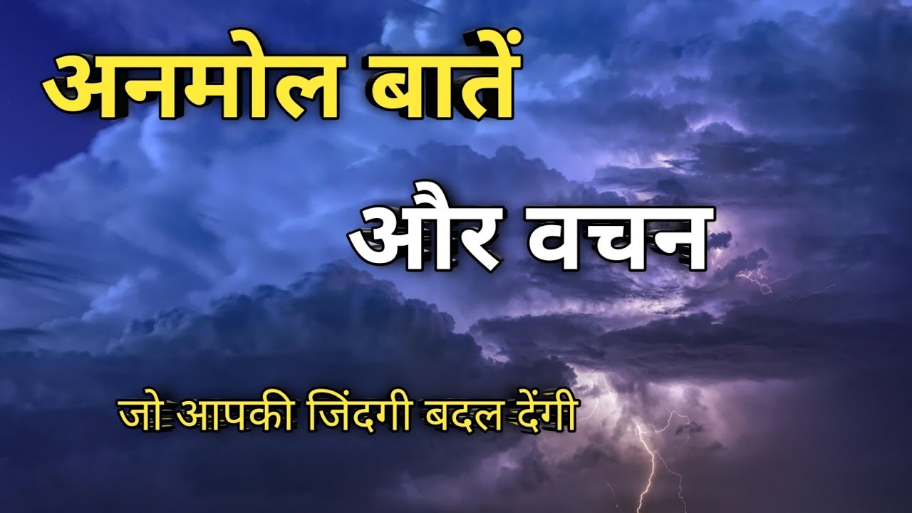 अनमोल बातें और वचन। । #motivation #inspirational