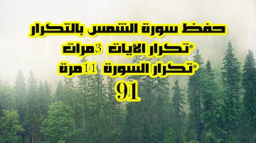 سورة االشمس برواية ورش || تكرار الآيات والسورة || surah A-Shams