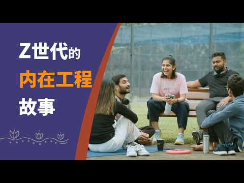 内在工程如何改变 Z 世代的人生
