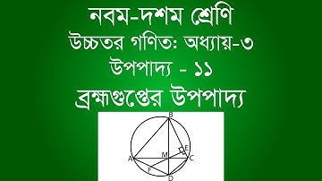 ব্রহ্মগুপ্তের উপপাদ্য | Class 9-10 Higher Math Chapter 3 | অধ্যায় ৩ - উপপাদ্য ১১ | [ssc]