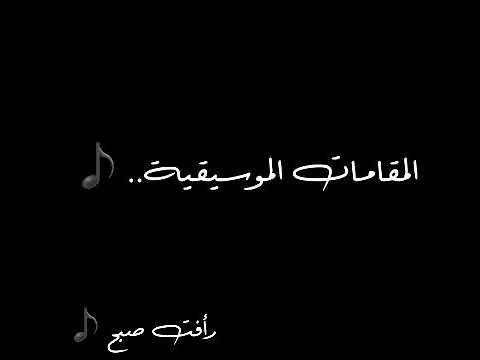 المقامات الموسيقية رأفت صبح