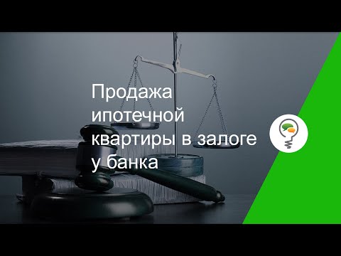 Продажа ипотечной квартиры в залоге у банка