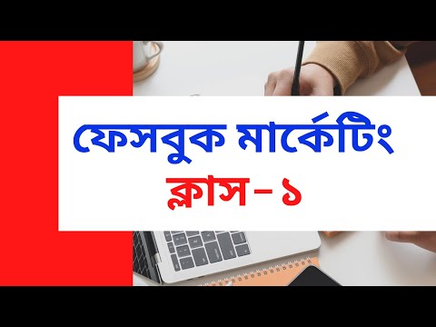 ফেসবুক মার্কেটিং । পরিপূর্ণ মার্কেটিং শিখুন । Facebook Marketing Bangla Tutorial