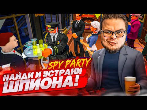 Видео: НАЙДИ И УСТРАНИ ШПИОНА! КАК Я ЭТО ДЕЛАЮ?! ГРАМОТНАЯ МАСКИРОВКА! (Spy Party)