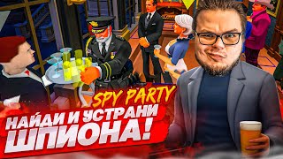 НАЙДИ И УСТРАНИ ШПИОНА! КАК Я ЭТО ДЕЛАЮ?! ГРАМОТНАЯ МАСКИРОВКА! (Spy Party)