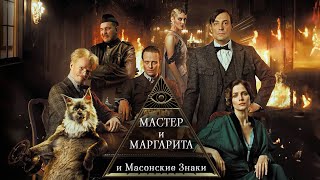 Масоны в фильме Мастер и Маргарита | 7 доказательство бытия божия | А также зачем Сатане бал?