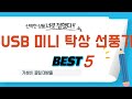 가성비 인기있는 USB 미니 탁상 선풍기 추천 후기 TOP5
