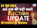 5 june 2024  election update  loksabha election  headline in hindi  rahul gandhi  breaking news