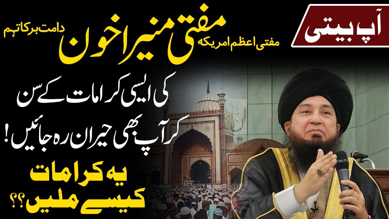 Ap Beti, shocking Karamat of Mufti Muneer A.Akhoon D.B. ||