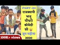 राजस्थानी भानु बाबा -26 || Bhanu BABA 98 Tik Tok video // bhanu Choudhary Tik Tok video || भानु बाबा