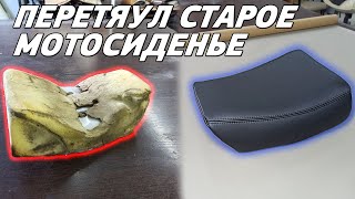 СВОИМИ РУКАМИ. Перетяжка сиденья мотоцикла.