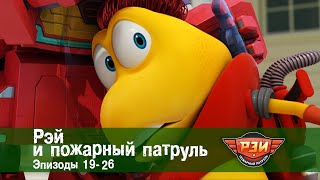 Рэй И Пожарный Патруль. Сезон 1.Эпизоды 19-26 - Мультфильм