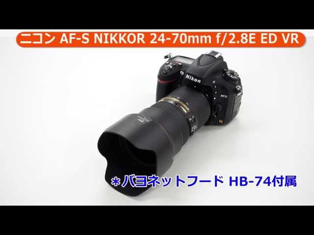 ニコン AF-S NIKKOR 24-70mm f/2.8E ED VR （カメラのキタムラ動画_