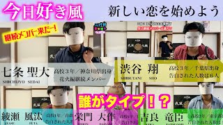 【今日好き風 番場編】誰がタイプですか！？継続メンバー聖大出演！？ヤンキートラブルメンバー追加！初代番場出演オーディションも兼ねています！