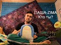 ПАША ZIMA Кто ты