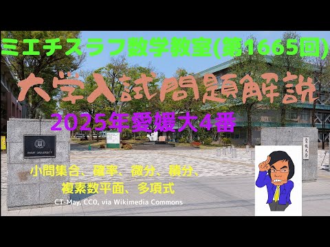 愛媛大2025年4#1665 #数学 #2025年入試 #医学部 #愛媛大学 - YouTube