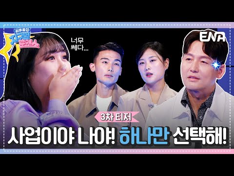 [지구별로맨스] 시작부터 세다...!! 남자친구의 사업 공동대표가 전 여자친구?! | ENA채널 | 10월 27일 저녁 8시 30분 첫 방송