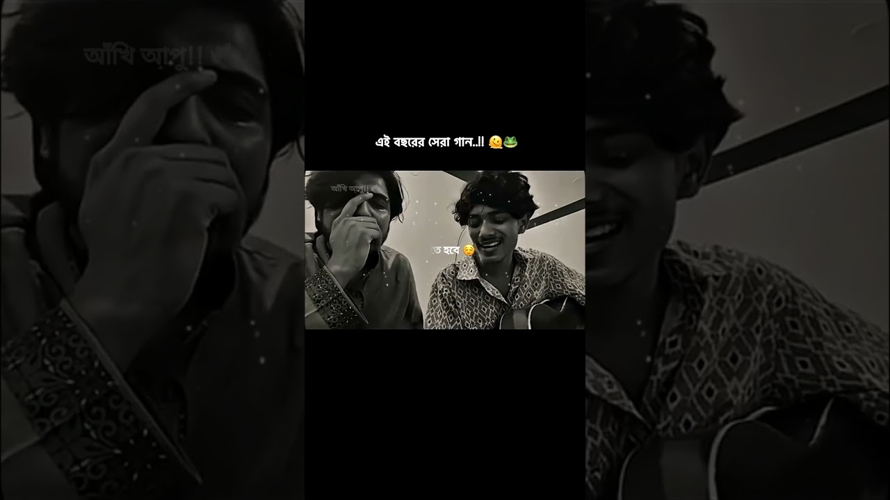 এই কেমন (নাচ্ছো)?😂