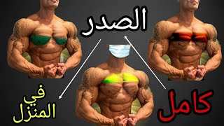 أقوى تمارين الصدر في البيت ( كمال الأجسام ) تضخيم العضلات - home chest screenshot 4
