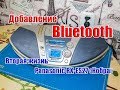 🆗Panasonic RX-ES27 "Cobra", ПРАВИЛЬНОЕ добавление Bluetooth (AUX) и вторая жизнь старого бумбокса