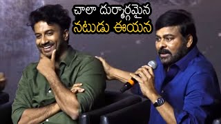 Chiranjeevi Goosebumps Moment With Satyadev At God Father Press Meet | Always Filmy