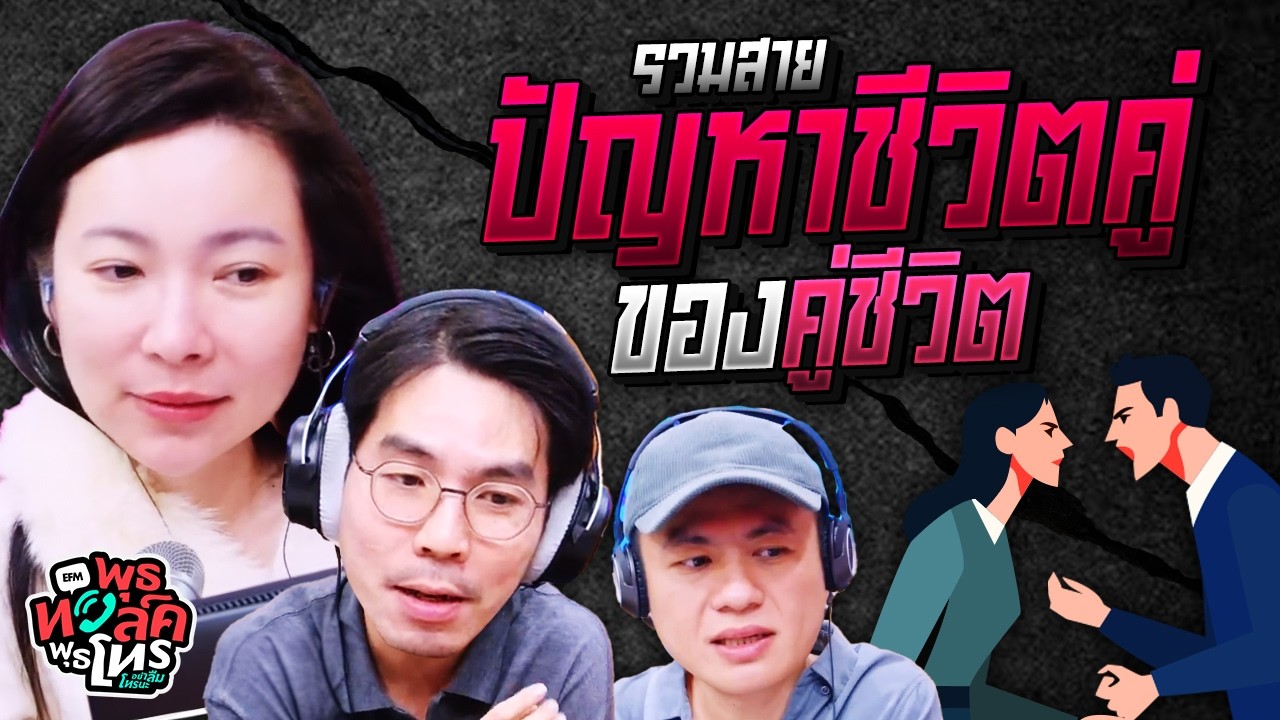 รวมสายปัญหาชีวิตคู่ของคู่ชีวิต | พุธทอล์คพุธโทร