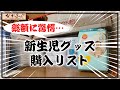 【新生児グッズ】出産まであと１か月！新生児を迎えるために必要なグッズまとめてみました！