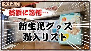 【新生児グッズ】出産まであと１か月！新生児を迎えるために必要なグッズまとめてみました！