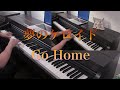 夢のケロイド　Go Home ホラー ゲーム　ピアノ連弾　耳コピ　夜詛　市松寿ゞ謡　梦想疤痕/Dream Keloid