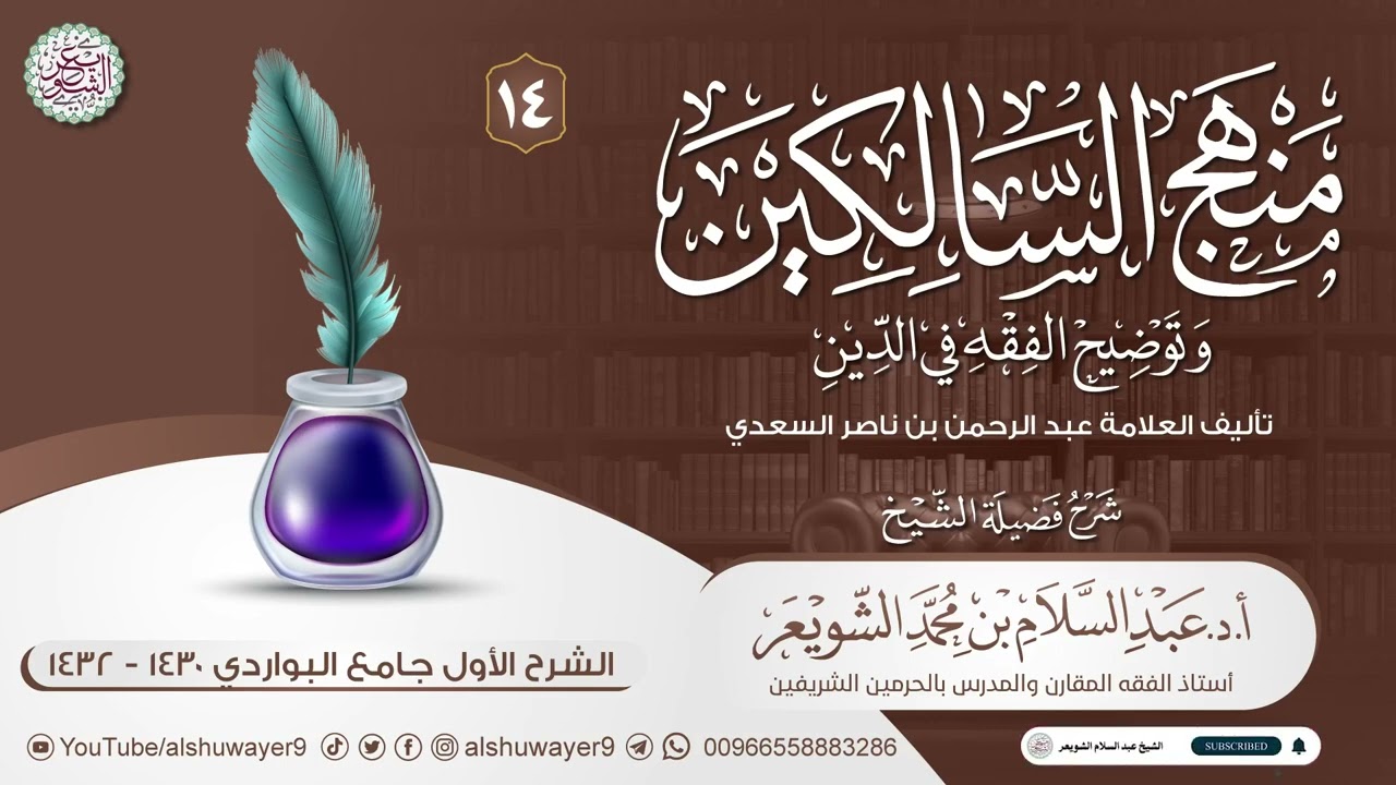 ١٤. شرح منهج السالكين وتوضيح الفقه في الدين | الشيخ أ.د عبدالسلام الشويعر