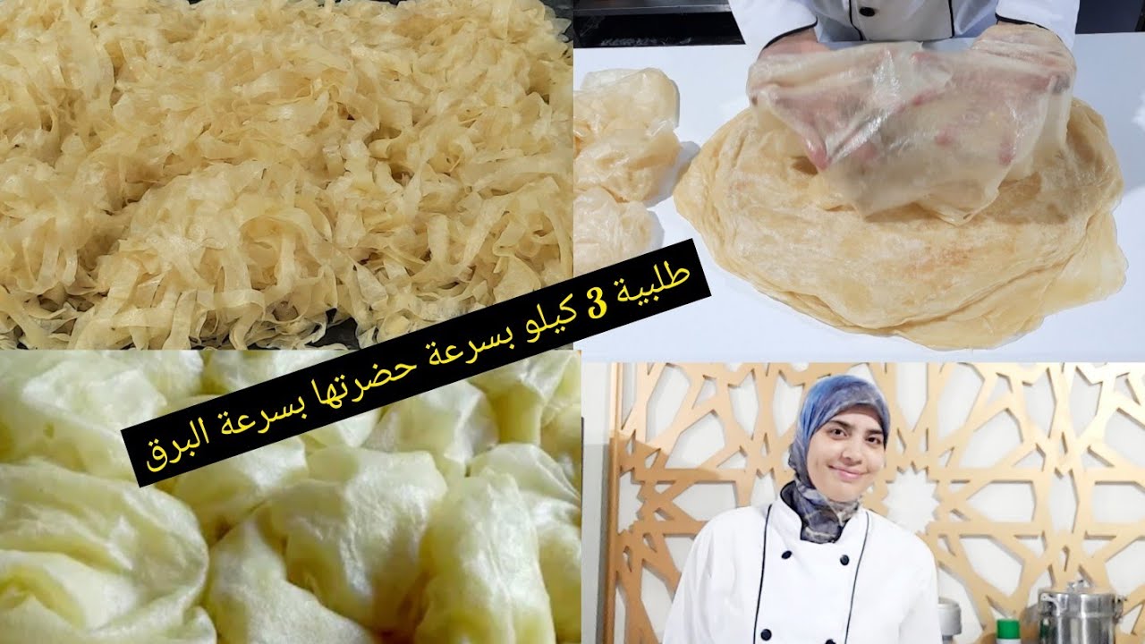 طلبية 3 كيلو تريد خدمتها بسرعة البرق رقيق من ورقة البسطيلة ومكون عجيب زادو لذة مع اسرار المحترفين