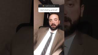 الفرق بين الجنحة و الجناية ⚖️