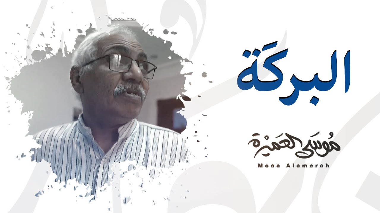 البركة || موسى العميرة