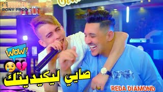 Cheb Reda Diamond 2023 Sayé Likiditek Matwalich M3aya | صايي ليكيديتك متوليش معايا - New Version