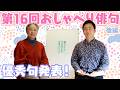 【第16回おしゃべり俳句】優秀句発表！【後編】